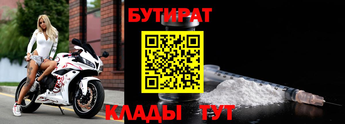 БУТИРАТ  Бутират BDO  Вход с VPN  Балашиха 