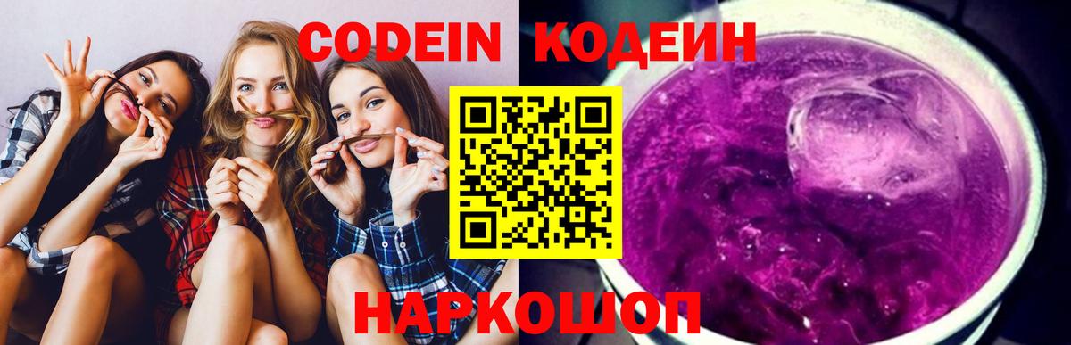 Codein Purple Drank Балашиха